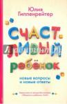 Гиппенрейтер Юлия Борисовна Счастливый ребенок: новые вопросы и новые ответы