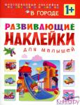 Развивающие наклейки для малышей. В городе