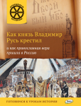 Владимиров В.В. ОИ Как князь Владимир Русь крестил и как православная вера пришла в Россию