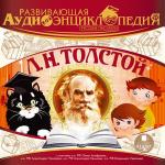 Развивающая аудиоэнциклопедия. Русские писатели: Л. Н. Толстой