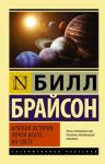 Брайсон Б. Краткая история почти всего на свете