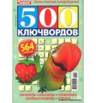 Журнал 500 ключвордов