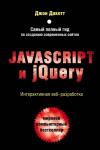 Дакетт Д. Javascript и jQuery. Интерактивная веб-разработка