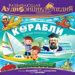 Развивающая аудиоэнциклопедия. Транспорт. Корабли