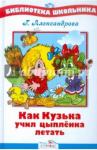 Александрова Галина Владимировна БШ: Как Кузька учил цыпленка летать