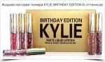 Жидкая матовая помада KYLIE BIRTHDAY EDITION (6 оттенков)