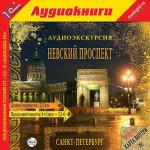 Аудиоэкскурсия. Невский проспект. Санкт-Петербург