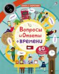 Вопросы и ответы о времени