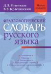 Розенталь Д. Э., Краснянс Фразеологический словарь русского языка