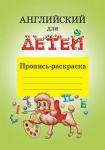 Серия: Английский для малышей. Проверяй-ка. Английский для детей. Пропись-раскраска