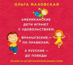 Американские дети играют с удовольствием, французские - по правилам, русские- до победы