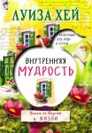 Луиза Хей Внутренняя мудрость