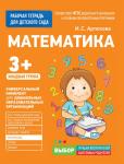 Артюхова И. С. Для детского сада. Математика. Младшая группа