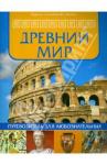 Древний мир: путеводитель для любознательных