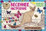 Иолтуховская Е.А. Зендудл-открытки "Весеннее настроение". Happy postcrossing