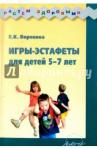Воронова Е.К. Игры-эстафеты для детей 5-7 лет