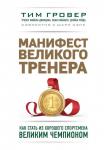 Гровер Т., Уэнк Ш. Манифест великого тренера. Как стать из хорошего спортсмена великим чемпионом