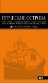 Тимофеев И.В. ГРЕЧЕСКИЕ ОСТРОВА: Крит, Корфу, Родос, Санторини, Миконос, Делос, Кефалония, Итака, Закинф, Левкада, Кос, Патмос, Тилос : путеводитель. 4-е изд., испр. и доп.