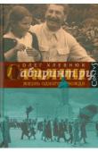 Хлевнюк О.В. Сталин. Жизнь одного вождя