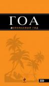 Давыдов А. Гоа: путеводитель. 2-е изд.