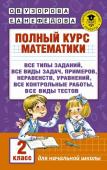 Узорова О.В. Полный курс математики. 2 класс