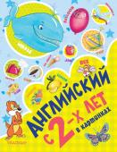 Чукавина И.А., Гордиенко Н.И., Гордиенко С.А. Английский с 2-х лет в картинках