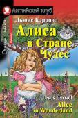 Серия: Английский клуб. Уровень Elementary. Алиса в Стране Чудес. Домашнее чтение