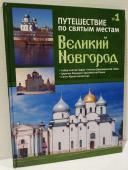 Журнал Великий Новгород. Путешествие по святым местам. № 1