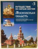 Книга Московская область. Путешествие по святым местам. № 3