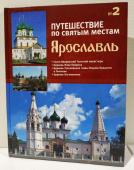 Журнал Ярославль. Путешествие по святым местам. № 2