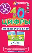 Серия: Занимательные карточки. ДШ 5. Цифры. Основы счета до 10