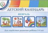 Детский календарь. 3-4 года. Февраль. Уч. пособие