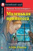 Серия: Английский Клуб. Уровень Elementary. Маленькая принцесса. Домашнее чтение с заданиями по новому ФГОС.