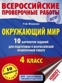 Мошнина Р.Ш. Окружающий мир. 10 вариантов заданий для подготовки к всероссийской проверочной работе. 4 класс