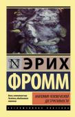 Фромм Э. Анатомия человеческой деструктивности