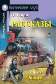 Серия: Английский Клуб. Уровень Upper Intermediate. Рассказы. (О. Генри)