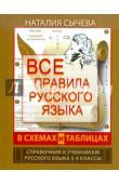 Сычева Наталия Все правила русского языка в схемах и таблицах. 5 - 9 классы