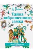 Волков А.М., Владимирский Л.В. Тайна заброшенного замка