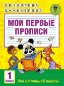 Узорова О.В. Мои первые прописи. 1класс