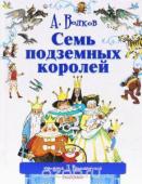 Волков А.М., Владимирский Л.В. Семь подземных королей