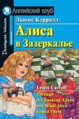 Серия: Английский клуб. Уровень Intermediate. Алиса в Зазеркалье. Домашнее чтение