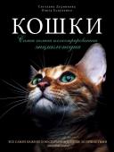 Дудникова С.С., Есауленко О.В. Кошки. Самая полная иллюстрированная энциклопедия