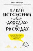 Ричардс К. Давай поговорим о твоих доходах и расходах