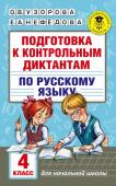 Узорова О.В. Подготовка к контрольным диктантам по русскому языку. 4 класс