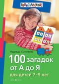 Серия: Внимание: дети! 100 загадок от А до Я. Для детей 7-9 лет