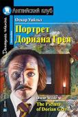 Серия: Английский клуб. Уровень Intermediate. Портрет Дориана Грея. Рассказы. Домашнее чтение