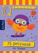 Серия: Умный блокнот. 75 рисунков по точкам