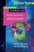 Серия: Английский клуб. Уровень Upper Intermediate Special Topics. Микромир. Microworld. Домашнее чтение