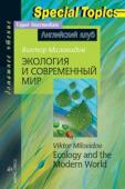 Серия: Английский клуб. Уровень Upper Intermediate Special Topics. Экология и современный мир. Ecology and the Modern World. Домашнее чтение