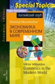 Серия: Английский клуб. Уровень Upper Intermediate Special Topics. Экономика в современном мире. Economics in the Modern World. Домашнее чтение